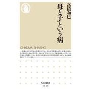 「母と子」という病(ちくま新書) [新書]