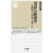 「ココロ」の経済学―行動経済学から読み解く人間のふしぎ(ちくま新書) [新書]