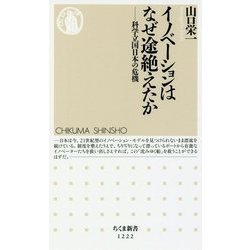 ヨドバシ Com イノベーションはなぜ途絶えたか 科学立国日本の危機 ちくま新書 新書 通販 全品無料配達