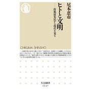 ヒトと文明―狩猟採集民から現代を見る(ちくま新書) [新書]