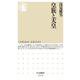 皇族と天皇(ちくま新書) [新書]