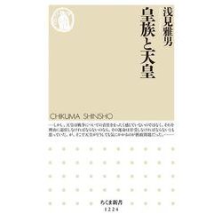 皇族と天皇(ちくま新書) [新書]