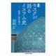 増補 モスクが語るイスラム史―建築と政治権力(ちくま学芸文庫) [文庫]