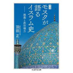 増補 モスクが語るイスラム史―建築と政治権力(ちくま学芸文庫) [文庫]