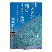増補 モスクが語るイスラム史―建築と政治権力(ちくま学芸文庫) [文庫]