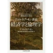 アマルティア・セン講義 経済学と倫理学(ちくま学芸文庫) [文庫]