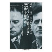 ポパーとウィトゲンシュタインとのあいだで交わされた世上名高い10分間の大激論の謎(ちくま学芸文庫) [文庫]
