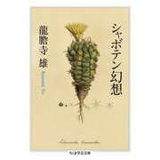 シャボテン幻想(ちくま学芸文庫) [文庫]