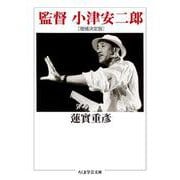 監督 小津安二郎 増補決定版 (ちくま学芸文庫) [文庫]