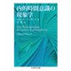 内的時間意識の現象学(ちくま学芸文庫) [文庫]