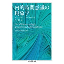 内的時間意識の現象学(ちくま学芸文庫) [文庫]