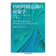 内的時間意識の現象学(ちくま学芸文庫) [文庫]