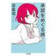 承認をめぐる病(ちくま文庫) [文庫]