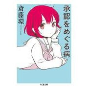 承認をめぐる病(ちくま文庫) [文庫]