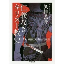 仁義なきキリスト教史(ちくま文庫) [文庫]