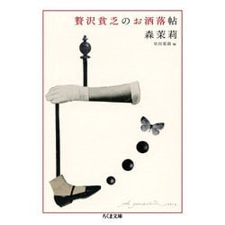 贅沢貧乏のお洒落帖(ちくま文庫) [文庫]