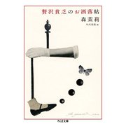 贅沢貧乏のお洒落帖(ちくま文庫) [文庫]