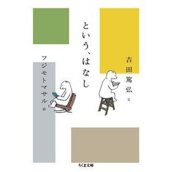 という、はなし(ちくま文庫) [文庫]