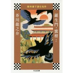 教科書で読む名作 羅生門・蜜柑ほか(ちくま文庫) [文庫]