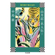 教科書で読む名作 山月記・名人伝ほか(ちくま文庫) [文庫]
