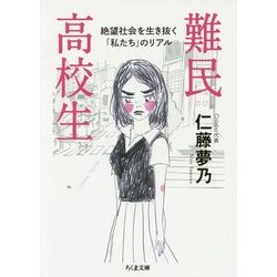 難民高校生―絶望社会を生き抜く「私たち」のリアル(ちくま文庫) [文庫]