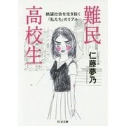 難民高校生―絶望社会を生き抜く「私たち」のリアル(ちくま文庫) [文庫]