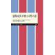 感染症医が教える性の話(ちくまプリマー新書) [新書]