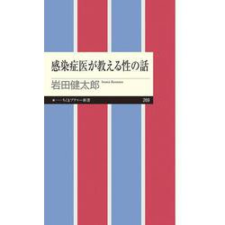 感染症医が教える性の話(ちくまプリマー新書) [新書]