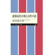 感染症医が教える性の話(ちくまプリマー新書) [新書]
