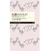 介護のススメ!―希望と創造の老人ケア入門(ちくまプリマー新書) [新書]