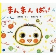 まんまんぱっ! [絵本]