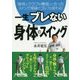 一生ブレない身体のスイング [単行本]