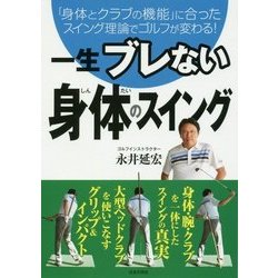 一生ブレない身体のスイング [単行本]