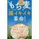「もち麦」で腸イキイキ革命! [新書]