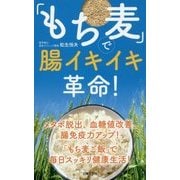 「もち麦」で腸イキイキ革命! [新書]