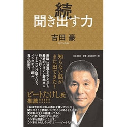 続 聞き出す力 [新書]