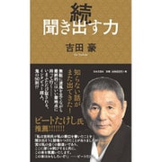 続 聞き出す力 [新書]