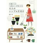 40歳からの「心地よい」が見つかる 大人のシンプル片付け [単行本]