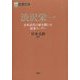 渋沢栄一―日本近代の扉を開いた財界リーダー(PHP経営叢書―日本の企業家〈1〉) [全集叢書]