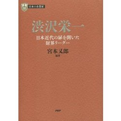 渋沢栄一―日本近代の扉を開いた財界リーダー(PHP経営叢書―日本の企業家〈1〉) [全集叢書]