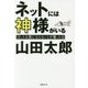 ネットには神様がいる―「ネットは票にならない」が覆った日 [単行本]