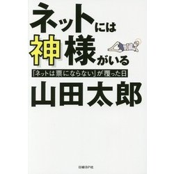 ネットには神様がいる―「ネットは票にならない」が覆った日 [単行本]
