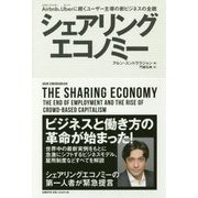 シェアリングエコノミー―Airbnb(エアビーアンドビー)、Uber(ウーバー)に続くユーザー主導の新ビジネスの全貌 [単行本]