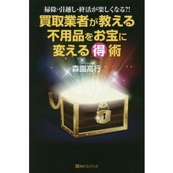 買取業者が教える不用品をお宝に変えるマル得術―掃除・引越し・終活が楽しくなる?!(ベストセレクト) [単行本]
