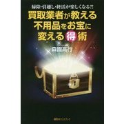 買取業者が教える不用品をお宝に変えるマル得術―掃除・引越し・終活が楽しくなる?!(ベストセレクト) [単行本]