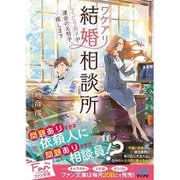 ワケアリ結婚相談所―しくじり男子が運命のお相手、探します(ファン文庫) [文庫]