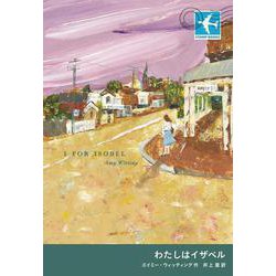 わたしはイザベル(STAMP BOOKS) [全集叢書]