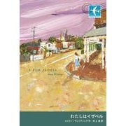 わたしはイザベル(STAMP BOOKS) [全集叢書]
