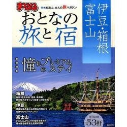ヨドバシ.com - まっぷる おとなの旅と宿 伊豆・箱根・富士山 [ムック
