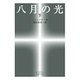 八月の光〈下〉(岩波文庫) [文庫]